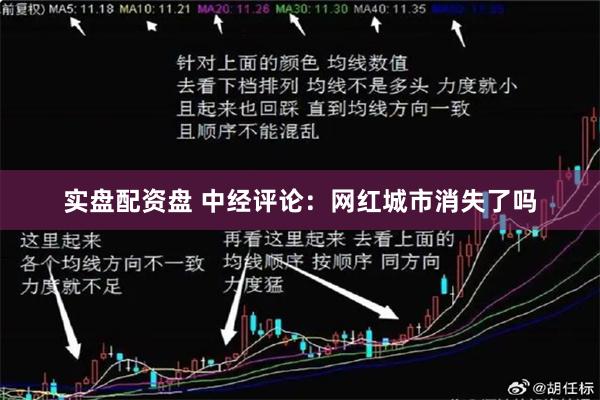 实盘配资盘 中经评论：网红城市消失了吗