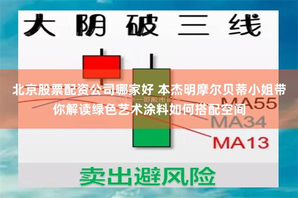 北京股票配资公司哪家好 本杰明摩尔贝蒂小姐带你解读绿色艺术涂料如何搭配空间