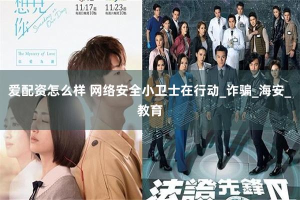 爱配资怎么样 网络安全小卫士在行动_诈骗_海安_教育