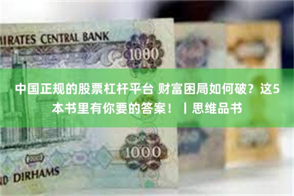 中国正规的股票杠杆平台 财富困局如何破？这5本书里有你要的答案！丨思维品书