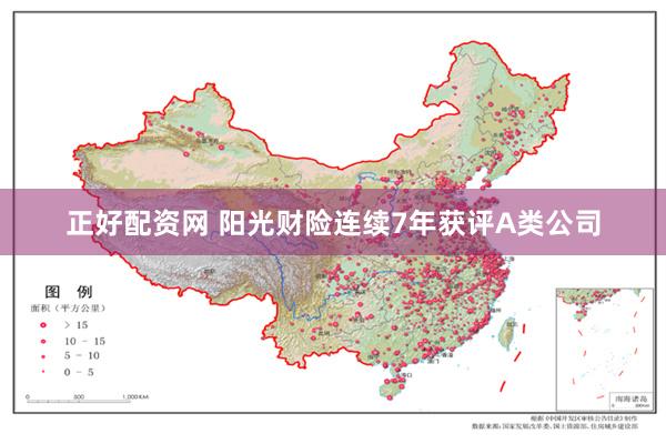 正好配资网 阳光财险连续7年获评A类公司