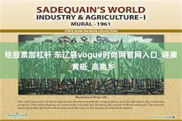 给股票加杠杆 东辽县vogue时尚网官网入口_晓康_黄砥_高岚乡