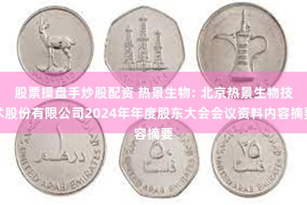 股票操盘手炒股配资 热景生物: 北京热景生物技术股份有限公司2024年年度股东大会会议资料内容摘要