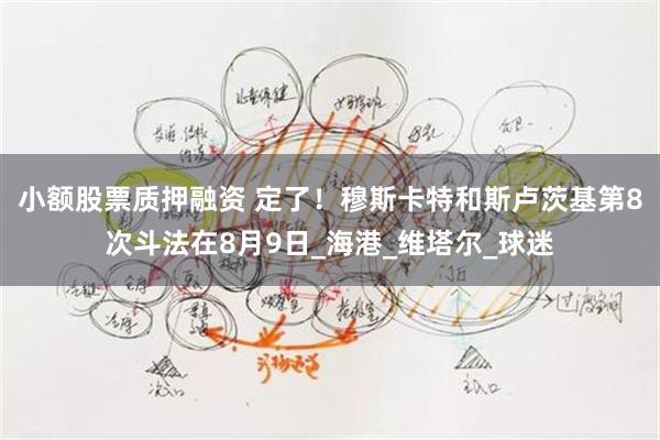 小额股票质押融资 定了！穆斯卡特和斯卢茨基第8次斗法在8月9日_海港_维塔尔_球迷